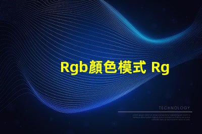 Rgb顏色模式 Rgb顏色模式在哪里